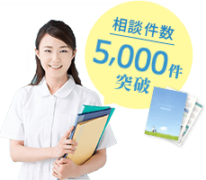 相談件数5,000件突破